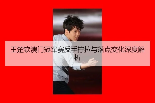 wang-chu-qin-ao-men-guan-jun-sai-fan-shou-ning-la-yu-luo-dian-bian-hua-shen-du-jie-xi-3-878.jpg