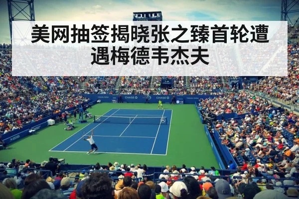 美网抽签揭晓张之臻首轮遭遇梅德韦杰夫