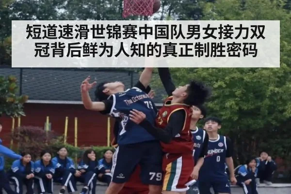 短道速滑世锦赛中国队男女接力双冠背后鲜为人知的真正制胜密码