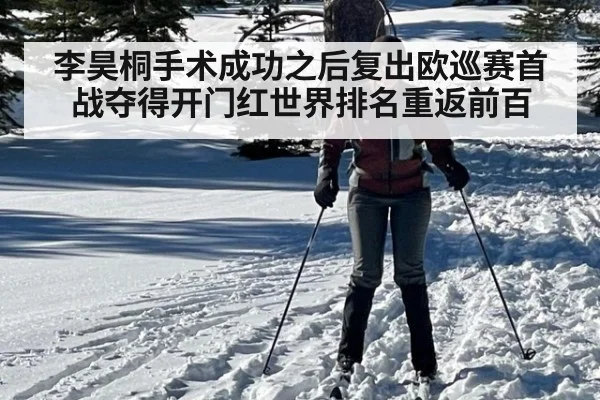 李昊桐手术成功之后复出欧巡赛首战夺得开门红世界排名重返前百