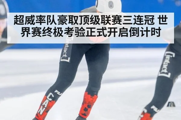 超威率队豪取顶级联赛三连冠 世界赛终极考验正式开启倒计时