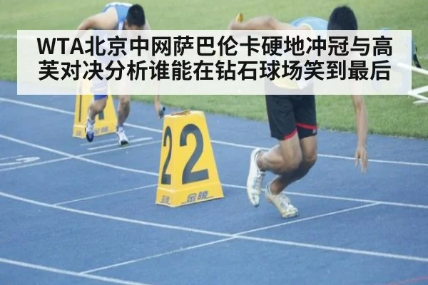 WTA北京中网萨巴伦卡硬地冲冠与高芙对决分析谁能在钻石球场笑到最后