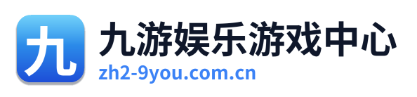 九游娱乐游戏中心